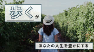 “歩く”があなたの人生を豊かにする：散歩の健康・心理的メリットとその魅力