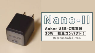 軽量・コンパクト Anker Nano II 30Wの魅力