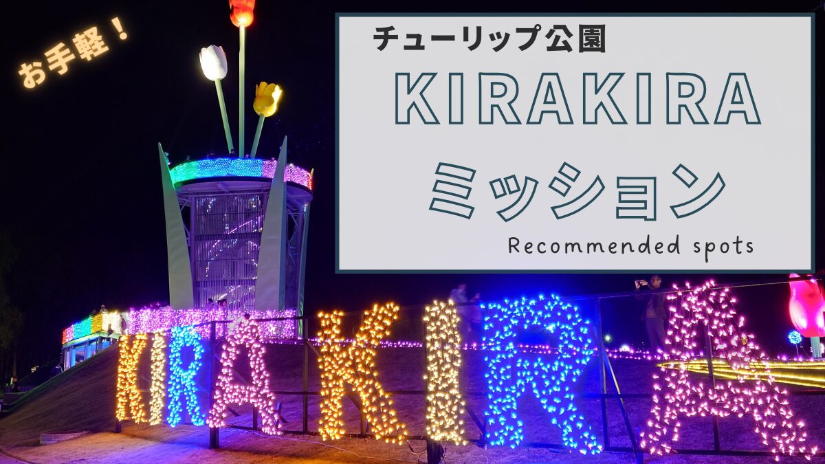kirakira-mission-00-eye-catching-img.jpg