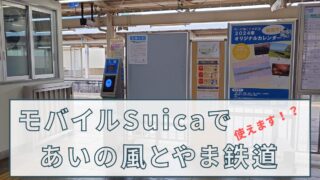 「モバイルSuica(Suica)」であいの風とやま鉄道を利用するメリットと注意点