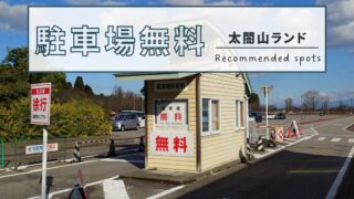 冬季駐車場無料の太閤山ランドを楽しもう！平日散歩におすすめ！