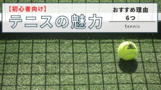 【初心者向け】テニスがもたらす6つの素晴らしいメリット：体と心、そして人間関係に効く！