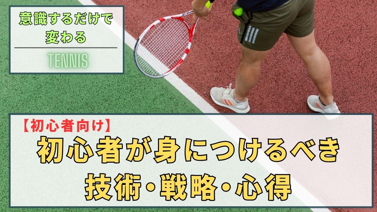 tennis-game-tips-00-eye-catching-img