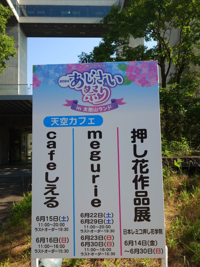 ajisai-taikouyama2024-02-sky-cafe-signboard