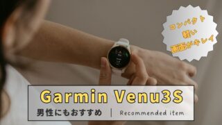 Garmin Venu3Sを男性にも女性にもおすすめする9つの理由【2024年最新レビュー】