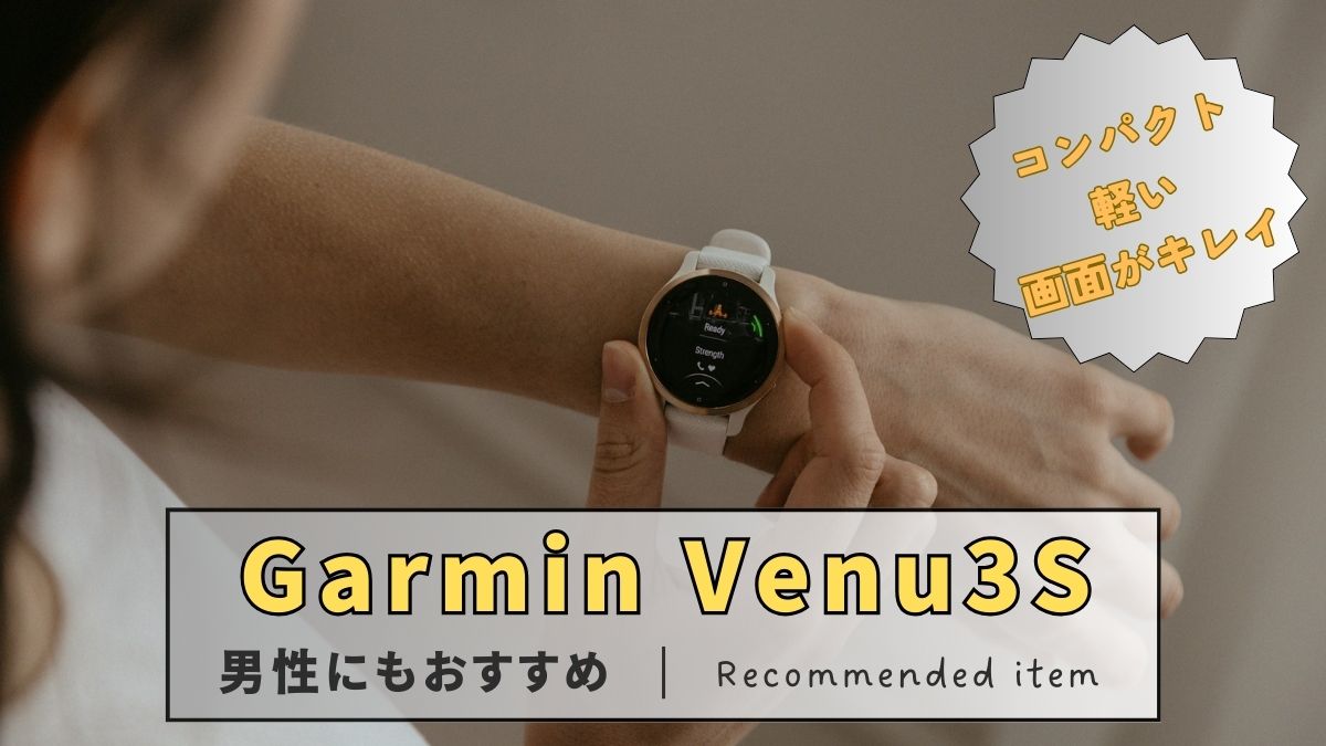 Garmin Venu3S　アイキャッチ