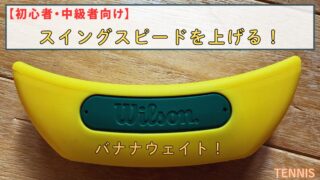 【初心者・中級者向け】バナナウェイト効果!テニスでスイングスピードを速めるには?