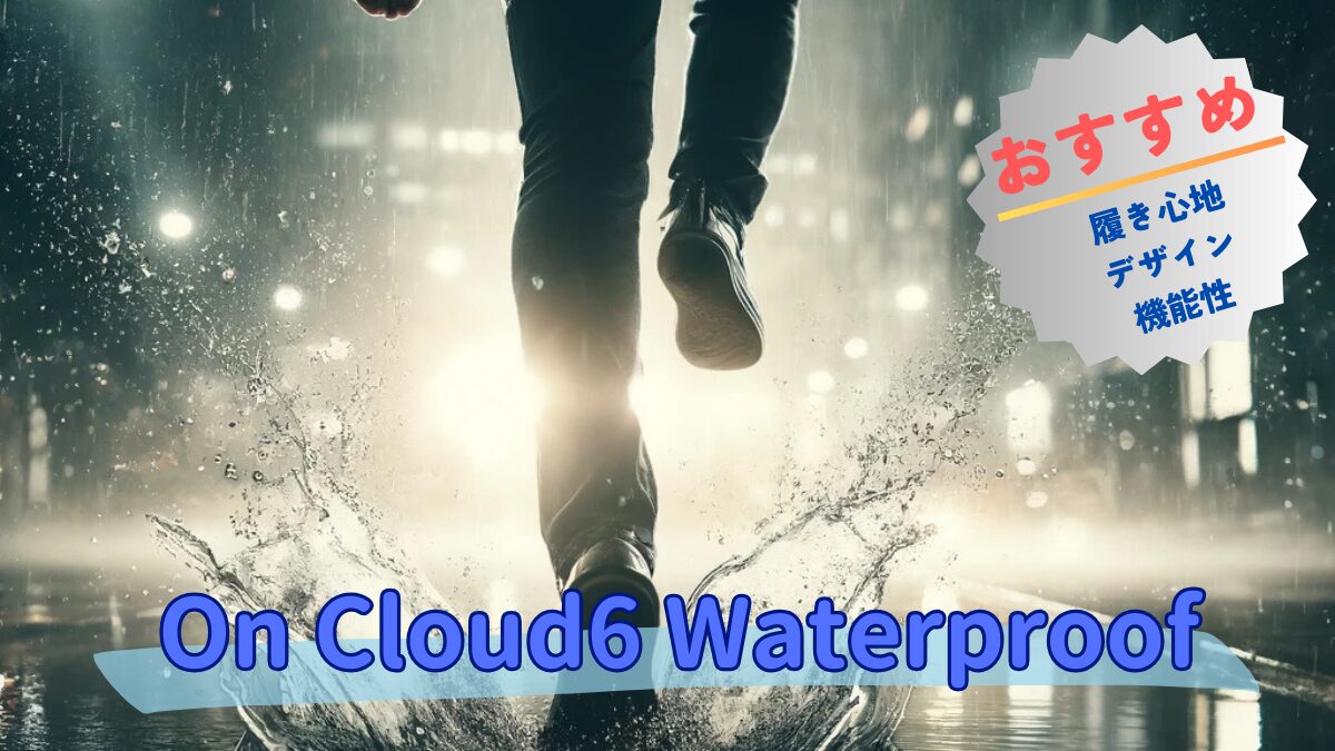 on-cloud6-waterproof-00-eye-catching-img