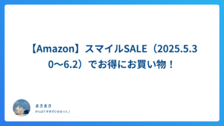 【Amazon】スマイルSALE(2025.5.30〜6.2)でお得にお買い物!