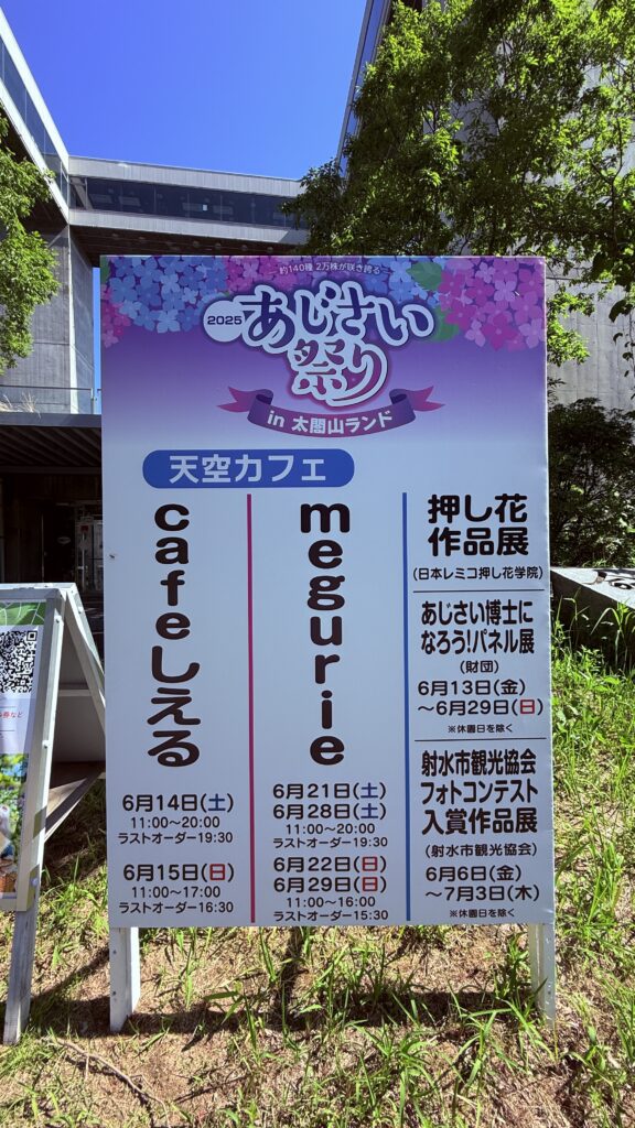 ajisai-taikouyama2025-02-sky-cafe-signboard