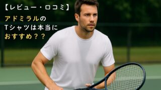 【レビュー・口コミ】Admiral（アドミラル）のTシャツは本当におすすめ？実際に着てみた本音レビュー
