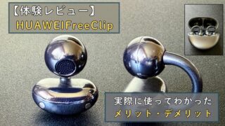 【レビュー】HUAWEI FreeClipを実際に使ってわかったメリット・デメリット