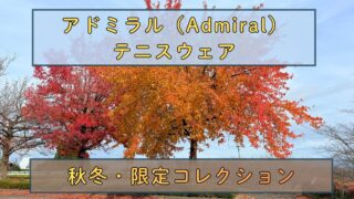 アドミラル（Admiral）2025秋冬テニスウェア・限定コレクション予約スタート！今すぐ押さえたい注目モデル＆予約のポイント