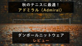 【2025】アドミラル(Admiral)の秋冬テニスウェアをレビュー|ダンボールニット素材が快適すぎる!