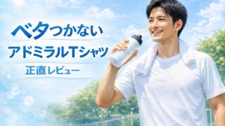 【2026年版】Admiral（アドミラル）TシャツレビューATMA502・511｜サイズ感・着心地を正直に解説