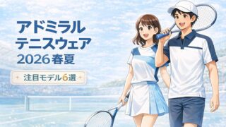 【2026春夏】アドミラル（Admiral）テニスウェアの新作をチェック｜メンズ・レディース注目モデルまとめ