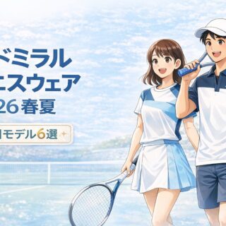 アドミラル テニス2026春夏新作｜メンズ・レディース注目6モデルを厳選