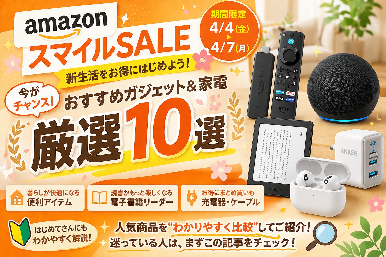 【Amazon】新生活セールFinal（2026.4.3〜4.6）でお得にお買い物！