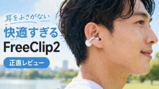 【2026年版】HUAWEI FreeClip 2レビュー|旧モデルとの違いと実際に使ってわかった進化ポイント4選