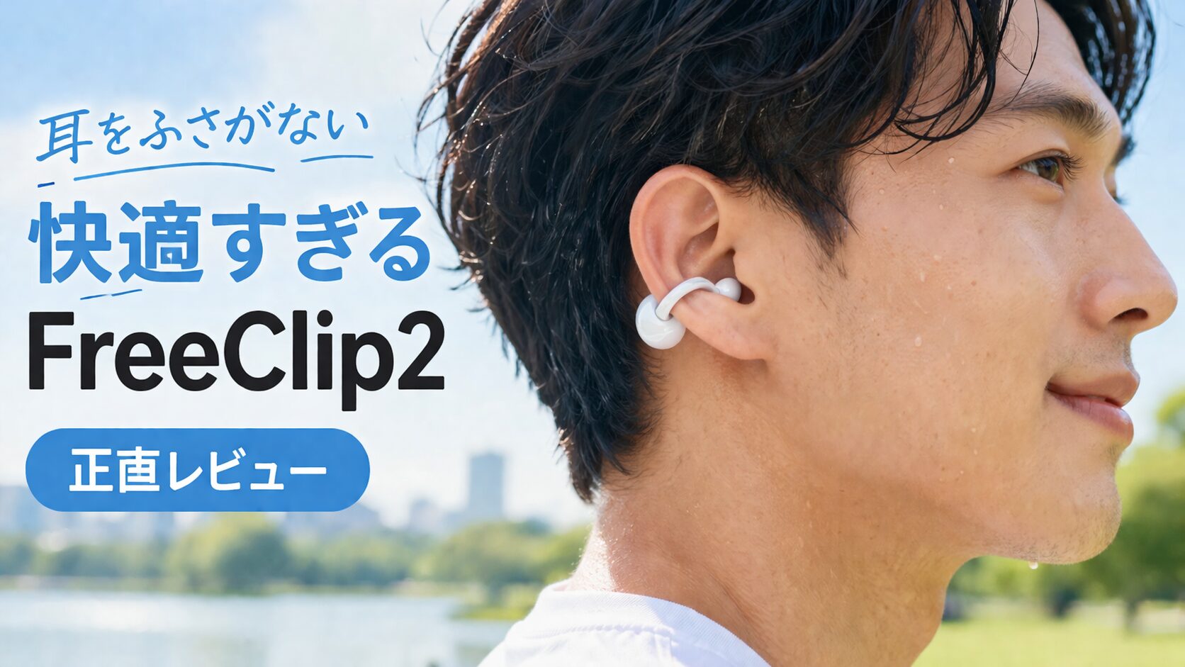 【2026年版】HUAWEI FreeClip 2レビュー｜旧モデルとの違いと実際に使ってわかった進化ポイント4選