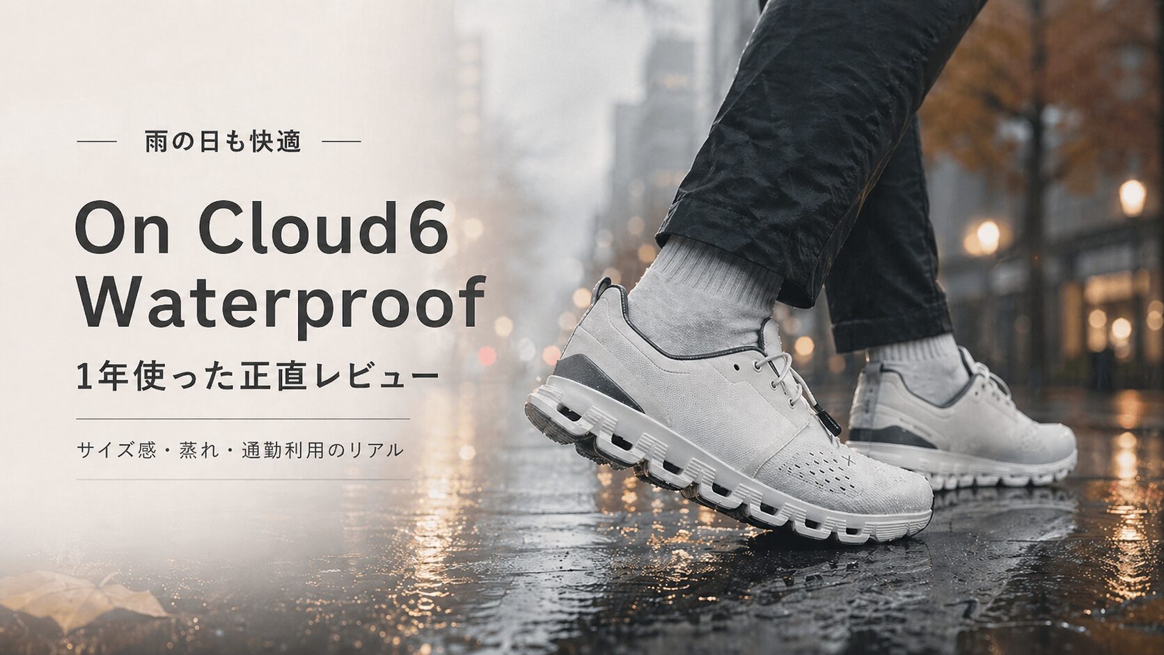 【2026年レビュー】OnのCloud6 Waterproofを1年使った正直な感想｜サイズ感・蒸れ・通勤利用のリアル