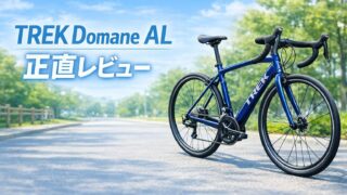 Trek Domane AL レビュー｜通勤ロードバイクとしての実力をÉmondaオーナーが本音で比較【2026年版】
