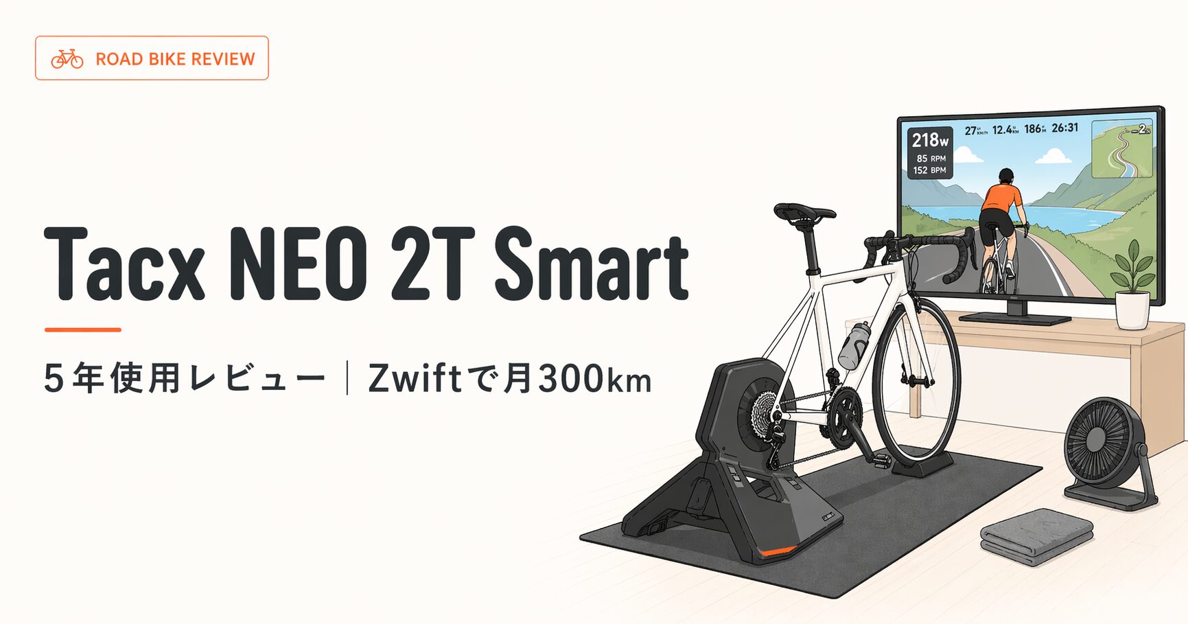 Tacx NEO 2T レビュー｜Zwiftで月300km走る私が5年使って感じた本音【2026年版】