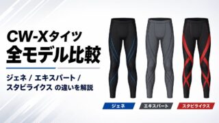 CW-Xタイツ全モデルの違いを徹底比較【2026年最新】イチロー・大谷翔平モデルも解説