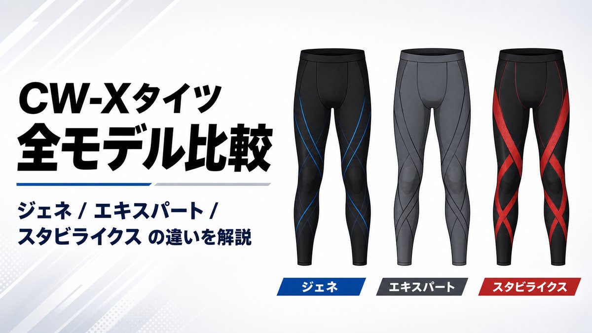 CW-Xタイツ全モデルの違いを徹底比較【2026年最新】イチロー・大谷翔平モデルも解説