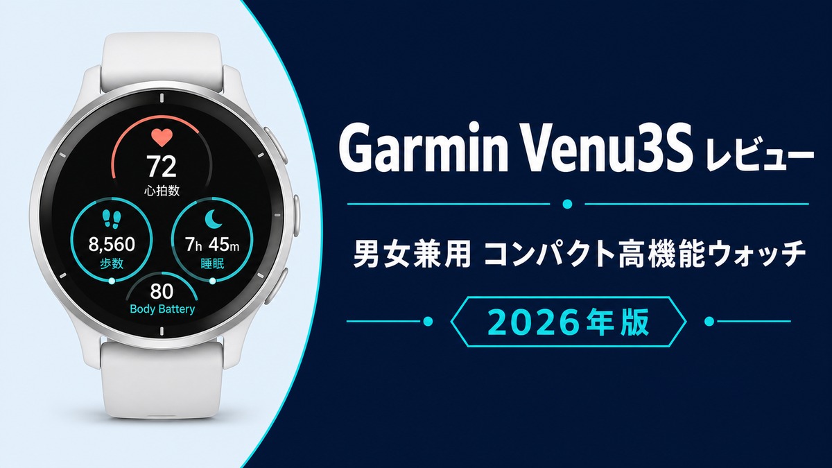 Garmin Venu3Sを男性にも女性にもおすすめする9つの理由【2026年最新レビュー】
