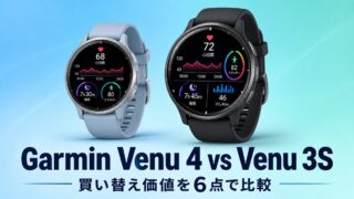 Garmin Venu 4は買い替える価値ある?Venu3Sユーザーが見たVenu 3との違い6点