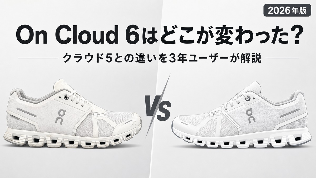 On Cloud 6とCloud 5の違いは？3年ユーザーが進化を比較した正直レビュー