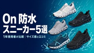 On 防水スニーカー5選を1年使用者が比較|サイズ感と口コミ【2026年版】