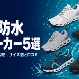 On 防水スニーカー5選を1年使用者が比較｜サイズ感と口コミ【2026年版