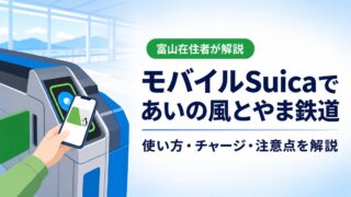 あいの風とやま鉄道でSuica・モバイルSuicaは使える?メリットと注意点を解説