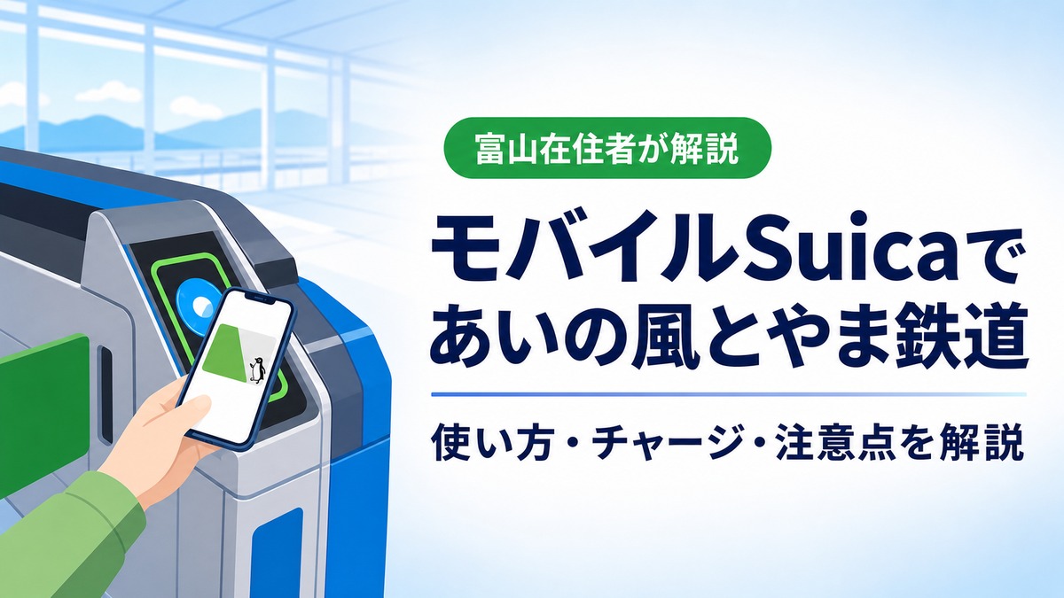 あいの風とやま鉄道でSuica・モバイルSuicaは使える？メリットと注意点を解説