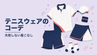テニスウェアのコーデ【初心者向け】失敗しないメンズ・レディース別実例