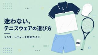 テニスウェアの選び方|メンズ・レディース別に素材・ブランド・コーデを解説