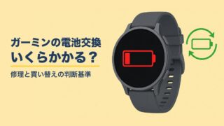 ガーミンの電池交換はいくら？修理より買い替えを選んだ私の判断基準