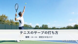 テニスのサーブの打ち方|種類・ルール・安定させるコツをベテランプレイヤーが解説【社会人向け】