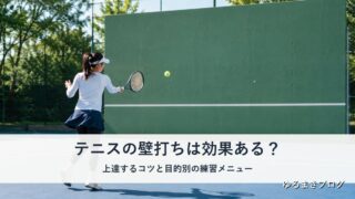テニスの壁打ちは効果ある?上達するコツと目的別の練習メニュー