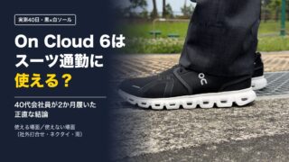On Cloud 6(黒)はスーツ通勤に使える?40代が2か月履いた結論