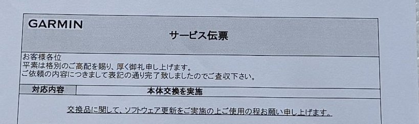 Garminのサービス伝票(抜粋)。対応内容欄に「本体交換を実施」と記載