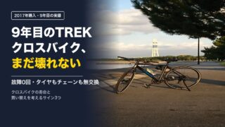 9年目のTREKクロスバイク、まだ壊れない|寿命と買い替えのサイン