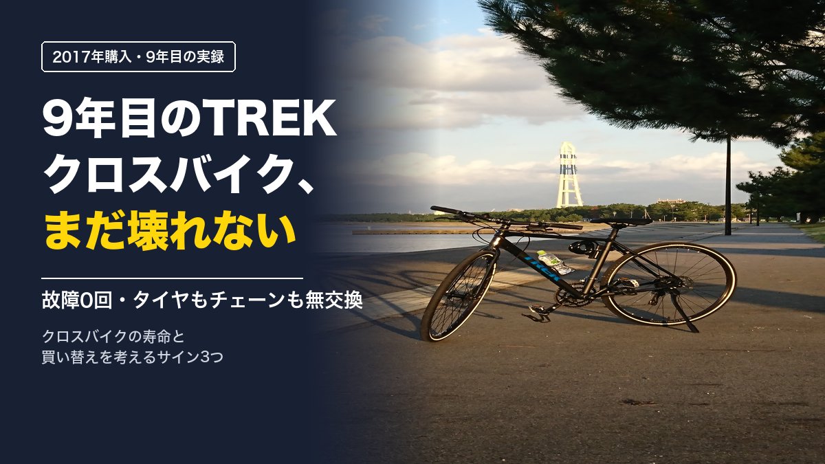 9年目のTREKクロスバイク Zektor 2、まだ壊れない｜クロスバイクの寿命と買い替えのサイン
