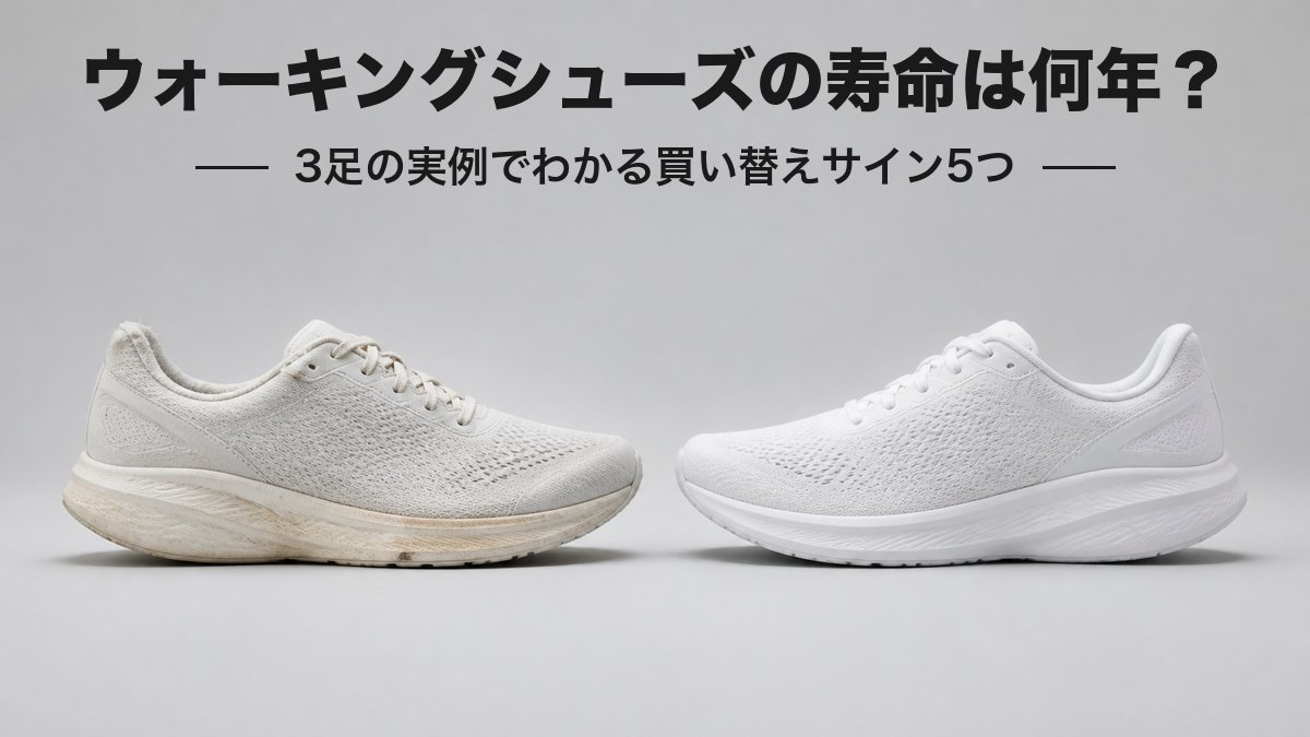 ウォーキングシューズの寿命は何年？使い込んだ靴と新品の比較アイキャッチ
