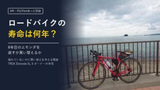 ロードバイクの寿命は何年?8年目のエモンダを点検して乗るか買い替えるか