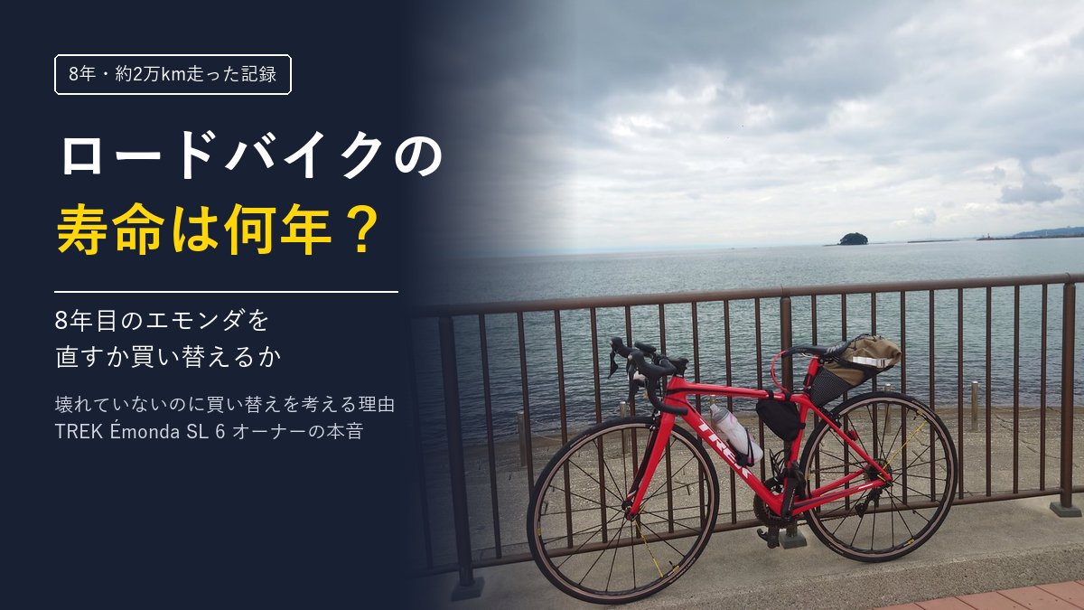 ロードバイクの寿命は何年？8年目のエモンダを直すか買い替えるか（海沿いに停めたTREK Émonda SL 6とタイトル文字）