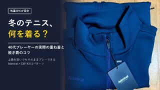 テニスの冬の服装【メンズ】20℃を切ったら何を着る?実際の重ね着と脱ぎ着のコツ