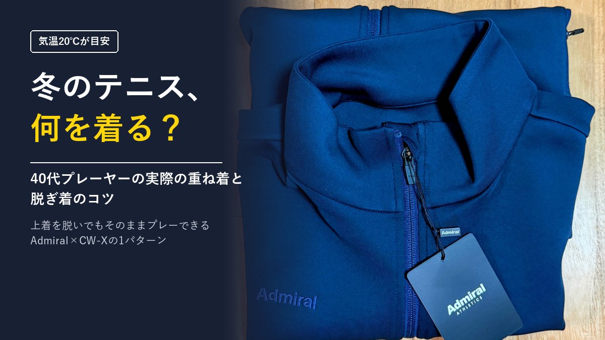 冬のテニス、何を着る？気温20℃を切ったら着るAdmiralのダンボールニットジャケット（アイキャッチ）